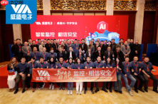 智能监控，相信安全！威盛电子2025新品发布暨伙伴大会圆满落幕！