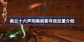 燕云十六声司南剑客寻找位置介绍-燕云十六声司南剑客地点在哪