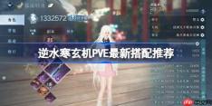 逆水寒玄机PVE最新搭配推荐-逆水寒玄机PVE搭配选择怎么选
