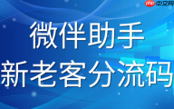 谁是企微 SCRM 实力派？微伴助手凭新老客分流码领跑行业