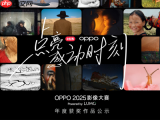 点亮感动时刻！OPPO 2025影像大赛获奖作品重磅揭晓