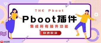Pboot插件版本控制的Git使用_Pboot插件Git仓库的搭建指南