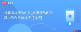 技嘉怎样清除内存_技嘉清除内存减少后台负载技巧【技巧】