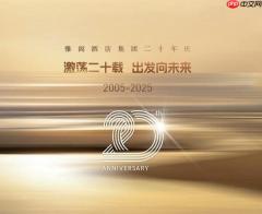 激荡二十载，出发向未来----雅阁酒店集团二十年庆