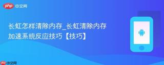 长虹怎样清除内存_长虹清除内存加速系统反应技巧【技巧】