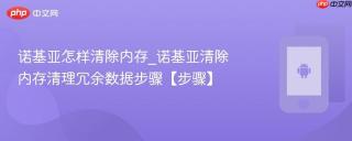 诺基亚怎样清除内存_诺基亚清除内存清理冗余数据步骤【步骤】