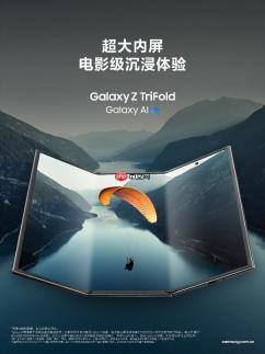 屏幕展开 视野大开 三星 Galaxy Z TriFold解锁沉浸式视觉体验
