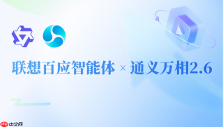 零门槛高产出！联想百应智能体携手通义万相2.6，助力企业AI营销破局增长
