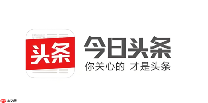 今日头条视频播放量怎么变现_视频收益模式与优化方法详解【教程】