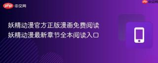 妖精动漫官方正版漫画免费阅读 妖精动漫最新章节全本阅读入口