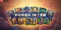 炉石传说34.2补丁更新内容-炉石传说34.2补丁更新了什么