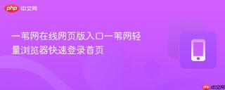 一苇网在线网页版入口一苇网轻量浏览器快速登录首页
