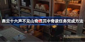 燕云十六声不见山奇遇洞中奇谈任务完成方法-燕云十六声不见山奇遇洞中奇谈怎么完成