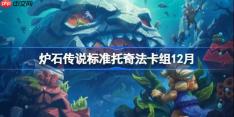 炉石传说标准托奇法卡组怎么搭配-炉石标准托奇法卡组分享12月