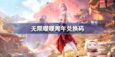 无限暖暖周年兑换码-无限暖暖周年兑换码是什么