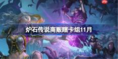 炉石传说商贩瞎卡组怎么搭配-炉石传说商贩瞎卡组代码2025