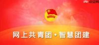 智慧团建团员信息采集登录入口_智慧团建团员信息采集登录页面