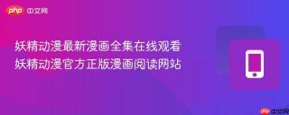 妖精动漫最新漫画全集在线观看 妖精动漫官方正版漫画阅读网站
