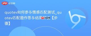 quotev如何参与情感匹配测试_quotev匹配题作答与结果解读【步骤】