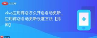 vivo应用商店怎么开启自动更新_应用商店自动更新设置方法【指南】