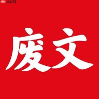 废文网如何参与打赏支持作者_废文网打赏规则与操作【实用建议】