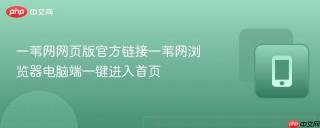 一苇网网页版官方链接一苇网浏览器电脑端一键进入首页
