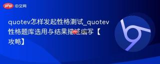 quotev怎样发起性格测试_quotev性格题库选用与结果描述编写【攻略】