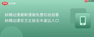 妖精动漫最新漫画免费在线观看 妖精动漫官方正版全本直达入口