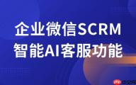 2025企微SCRM实战解码：微伴AI客服如何吃掉80%重复咨询？