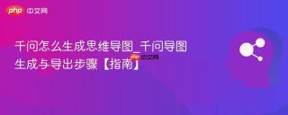 千问怎么生成思维导图_千问导图生成与导出步骤【指南】