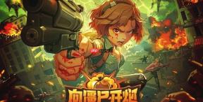 向僵尸开炮官方网页版入口 向僵尸开炮电脑小游戏免费