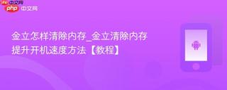 金立怎样清除内存_金立清除内存提升开机速度方法【教程】
