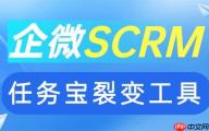 私域裂变难？微伴企微任务宝实测：AI驱动获客成本降60%，6款工具对比