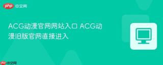 ACG动漫官网网站入口 ACG动漫旧版官网直接进入