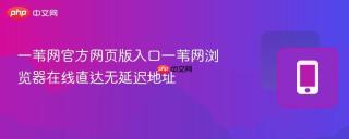 一苇网官方网页版入口一苇网浏览器在线直达无延迟地址