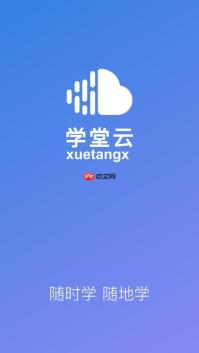 学堂云网页版免费入口 学堂云在线课堂无需下载使用