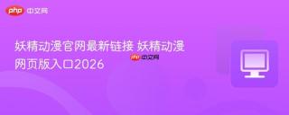 妖精动漫官网最新链接 妖精动漫网页版入口2026