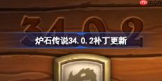 炉石传说34.0.2补丁更新内容-炉石传说34.0.2补丁更新了什么