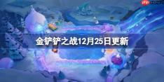 金铲铲之战12月25日更新公告-金铲铲之战16.1d版本更新全部内容