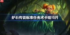 炉石传说标准任务术卡组怎么搭配-炉石传说标准任务术代码分享10月