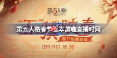 第五人格春节版本前瞻直播时间-第五人格春节版本前瞻直播什么时候