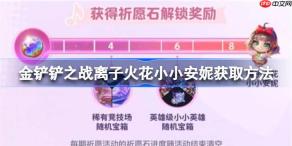 金铲铲之战离子火花小小安妮怎么获取-金铲铲之战离子火花小小安妮获取方法