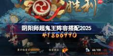 阴阳师超鬼王DAY2阵容推荐-超鬼王第二天阵容怎么搭配2025