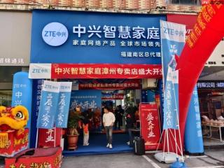 中兴智慧家庭专卖店落地漳州，一站式解锁智慧生活新体验