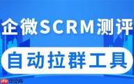 实测5款企微SCRM：微伴自动拉群破局获客难，AI提效超预期