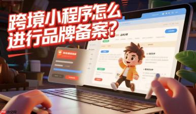 跨境小程序如何进行品牌备案