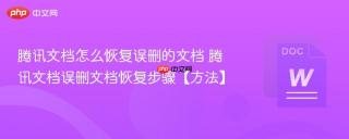 腾讯文档怎么恢复误删的文档 腾讯文档误删文档恢复步骤【方法】