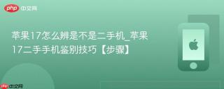苹果17怎么辨是不是二手机_苹果17二手手机鉴别技巧【步骤】
