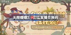 无限暖暖2.0前瞻直播兑换码是什么-无限暖暖2.0版本前瞻直播兑换码