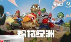 鸡械绿洲手游多少钱 鸡械绿洲手游价格介绍